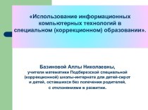 Использование информационных компьютерных технологий в специальном (коррекционном) образовании