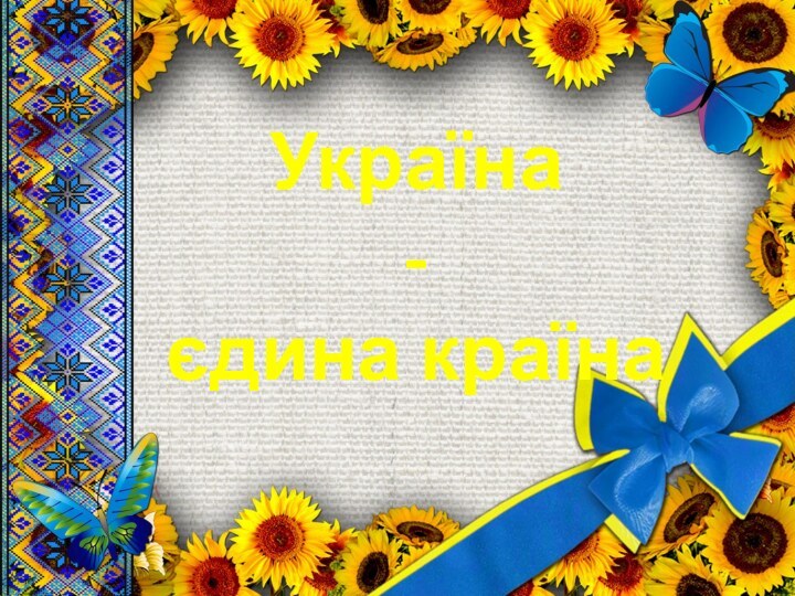 Україна -єдина країна