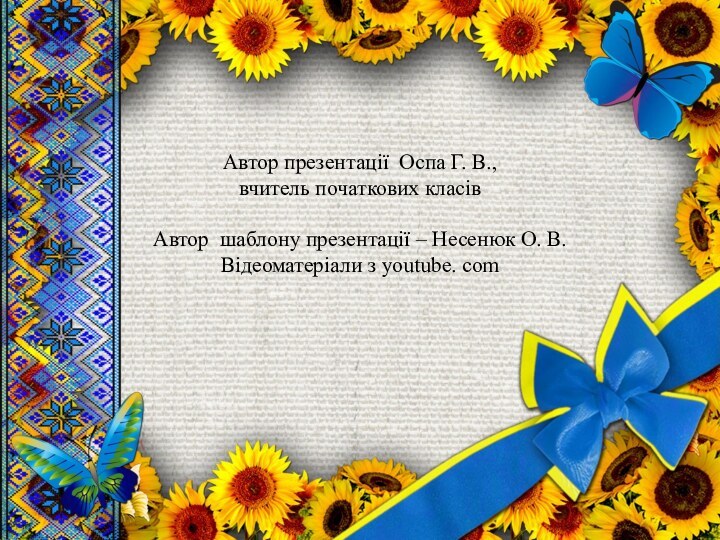 Автор презентації Оспа Г. В.,  вчитель початкових класів  Автор шаблону