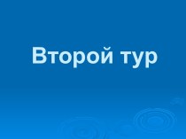 Игра по математике - Второй тур Дроби