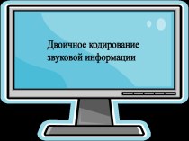 Двоичное кодирование звуковой информации