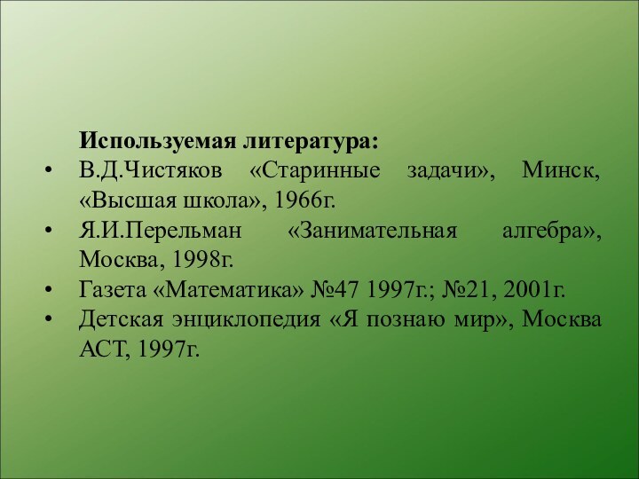 Используемая литература:В.Д.Чистяков «Старинные задачи», Минск, «Высшая школа», 1966г.Я.И.Перельман «Занимательная алгебра», Москва, 1998г.Газета