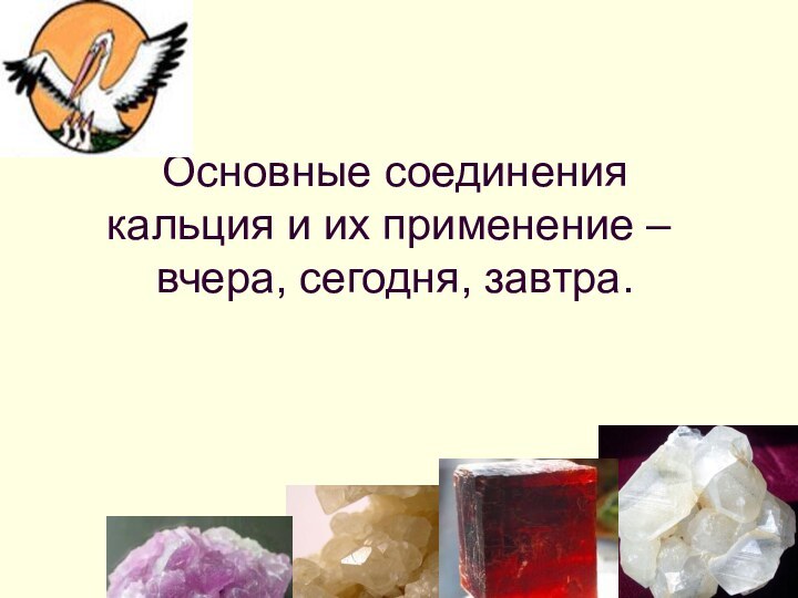 Основные соединения  кальция и их применение –