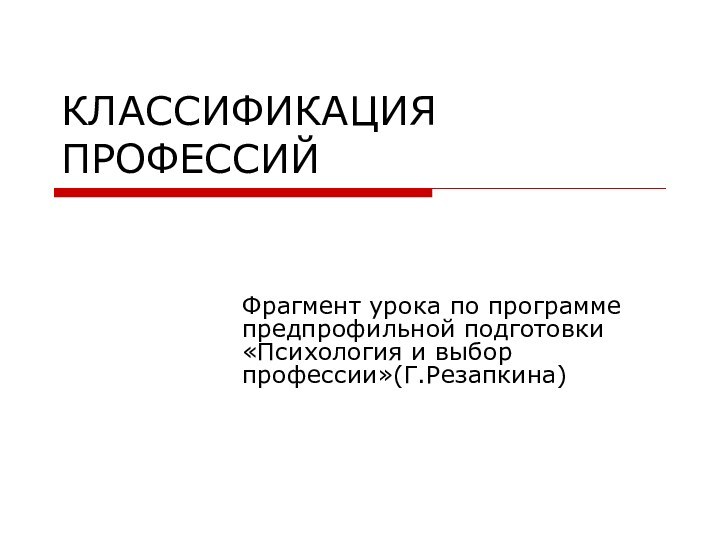 КЛАССИФИКАЦИЯ ПРОФЕССИЙФрагмент урока по программе предпрофильной подготовки «Психология и выбор профессии»(Г.Резапкина)