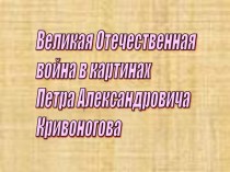 Великая Отечественная война в картинах Петра Александровича Кривоногова