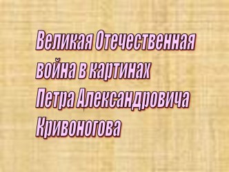 Великая Отечественная война в картинах Петра Александровича Кривоногова