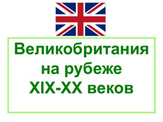 Великобритания на рубеже XIX-XX веков