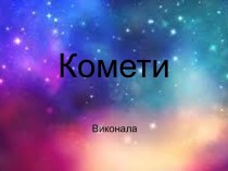 Комети