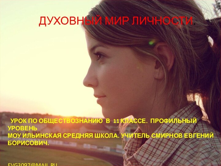 ДУХОВНЫЙ МИР ЛИЧНОСТИ. УРОК ПО ОБЩЕСТВОЗНАНИЮ В 11 КЛАССЕ. ПРОФИЛЬНЫЙ УРОВЕНЬ МОУ