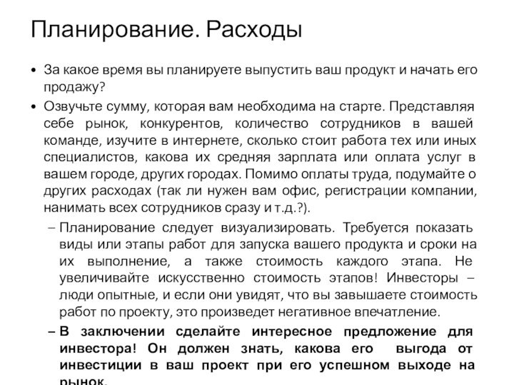 Планирование. РасходыЗа какое время вы планируете выпустить ваш продукт и начать его