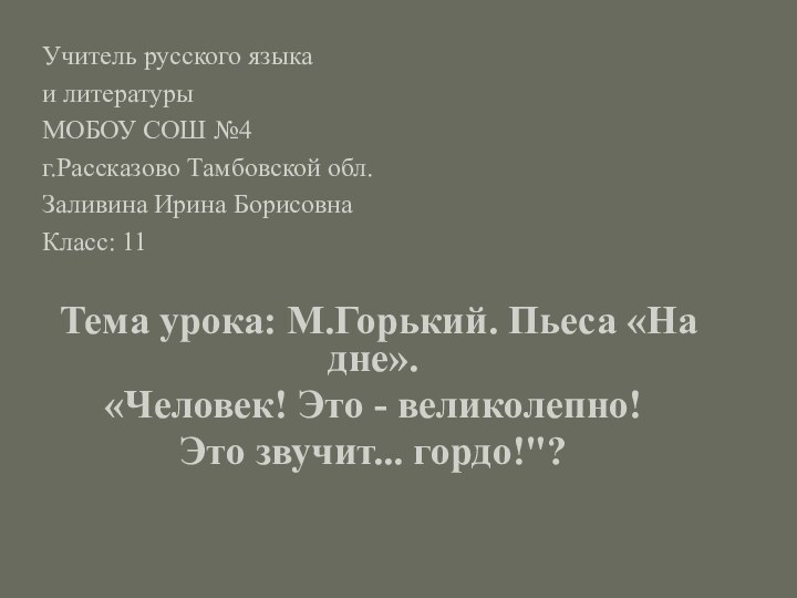 Учитель русского языкаи литературыМОБОУ СОШ №4 г.Рассказово Тамбовской обл.Заливина Ирина БорисовнаКласс: 11Тема