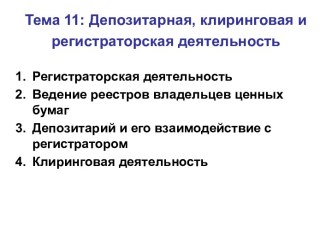 Депозитарная, клиринговая и регистраторская деятельность