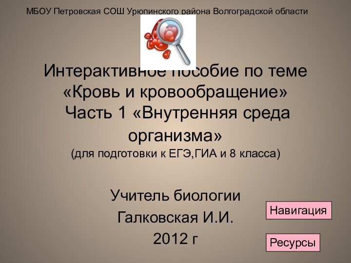 Интерактивное пособие по теме «Кровь и кровообращение»  Часть 1 «Внутренняя среда