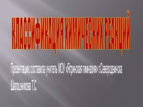 Классификация химических реакций