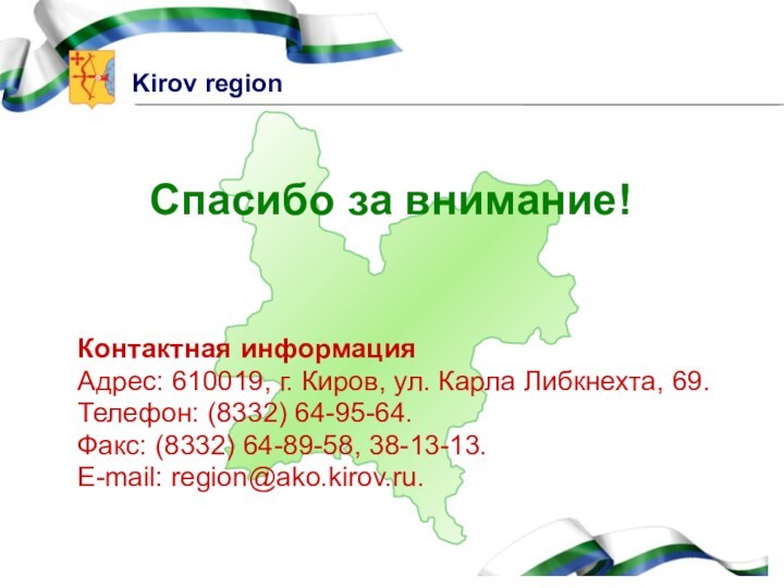 Спасибо за внимание! Контактная информацияАдрес: 610019, г. Киров, ул. Карла Либкнехта, 69.Телефон: