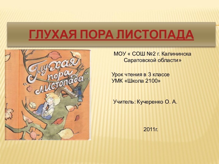 ГЛУХАЯ ПОРА ЛИСТОПАДАМОУ « СОШ №2 г. КалининскаСаратовской области»Урок чтения в 3