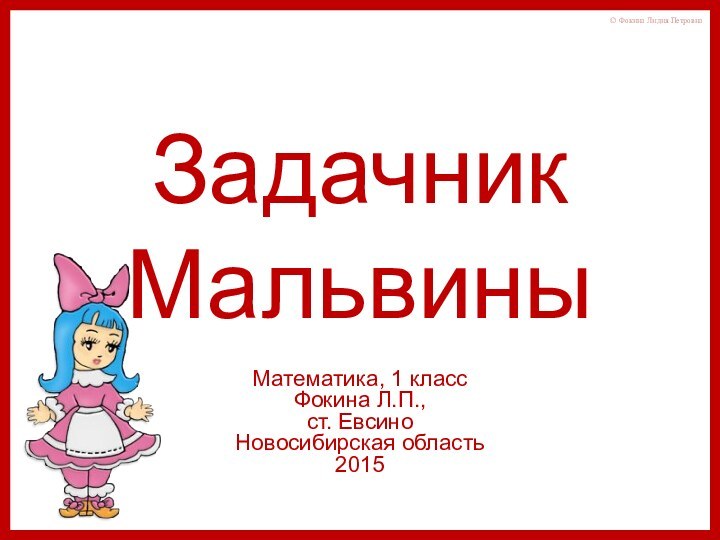 Задачник МальвиныМатематика, 1 классФокина Л.П.,ст. ЕвсиноНовосибирская область2015