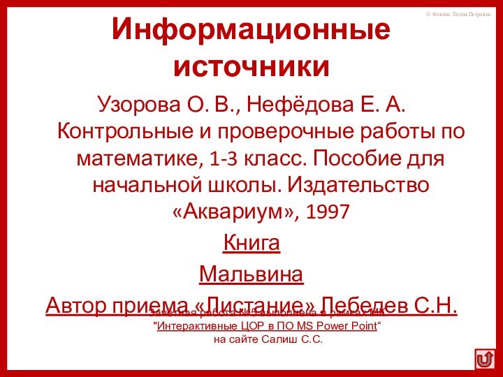 Информационные источникиУзорова О. В., Нефёдова Е. А. Контрольные и проверочные работы по