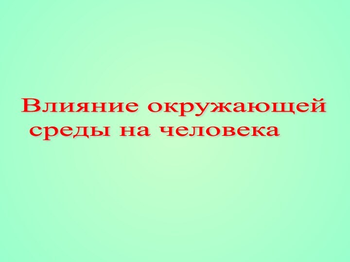 Влияние окружающей   среды на человека