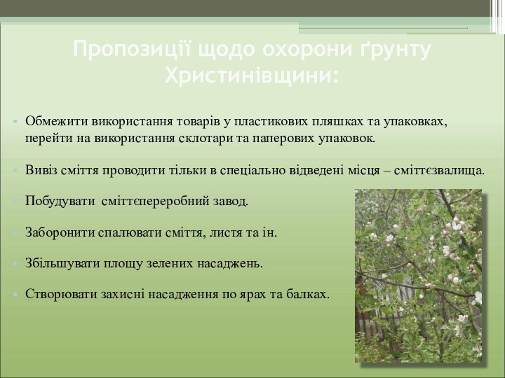 Пропозиції щодо охорони ґрунту Христинівщини:Обмежити використання товарів у пластикових пляшках та упаковках,