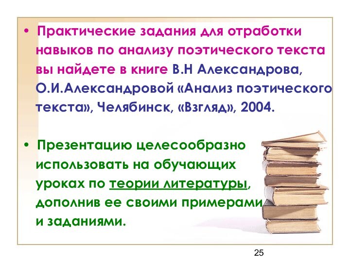 Практические задания для отработки  навыков по анализу поэтического текста  вы