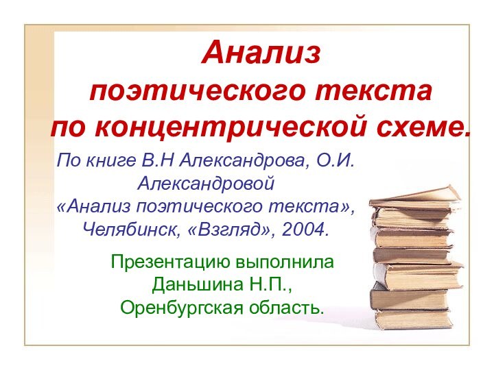 Анализ поэтического текста по концентрической схеме.По книге В.Н Александрова, О.И.Александровой«Анализ поэтического текста»,Челябинск,