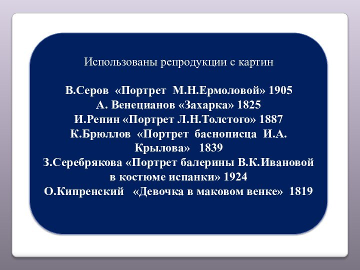 Экскурсиявкартинную галереюВенгренюк Ольга ИвановнаМКОУ СОШ п. Орлецы Нагорского района Кировской областиИспользованы репродукции