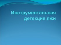 Инструментальная детекция лжи