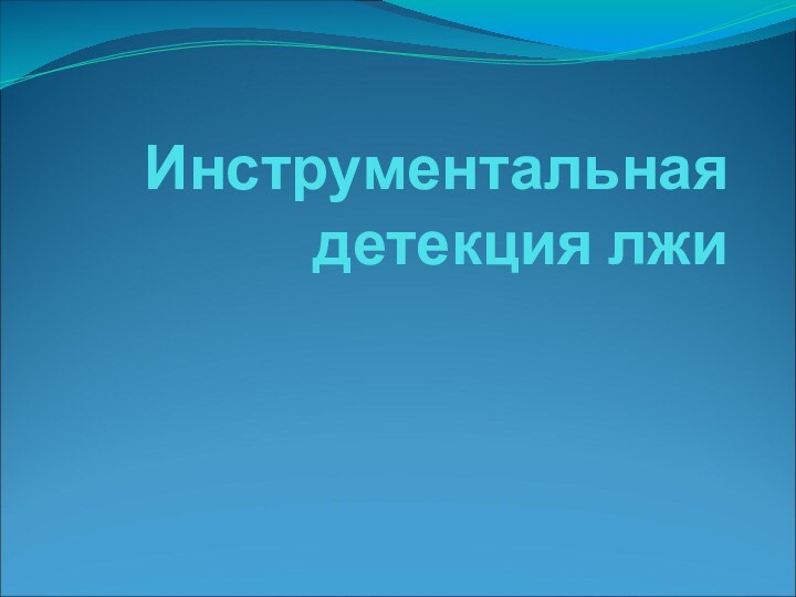 Инструментальная детекция лжи