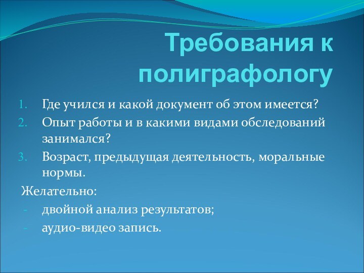 Требования к полиграфологуГде учился и какой документ об этом имеется?Опыт работы и