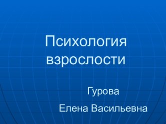 РАННЯЯ ВЗРОСЛОСТЬ