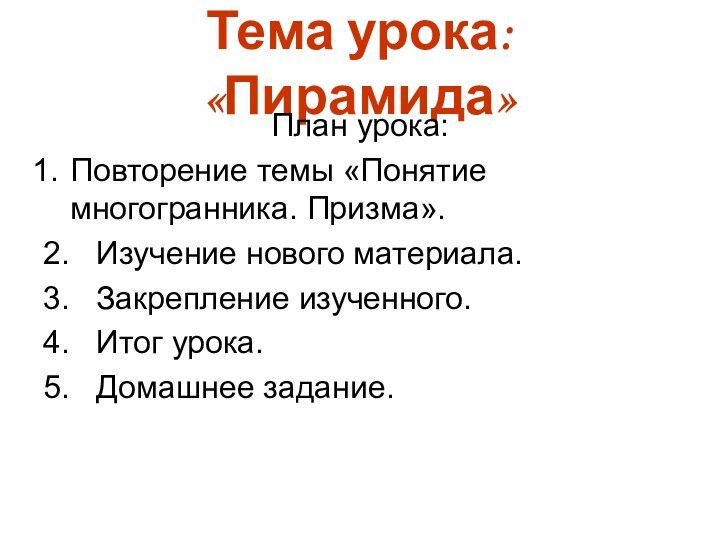 Тема урока: «Пирамида»План урока:Повторение темы «Понятие многогранника. Призма».2.  Изучение нового материала.3.