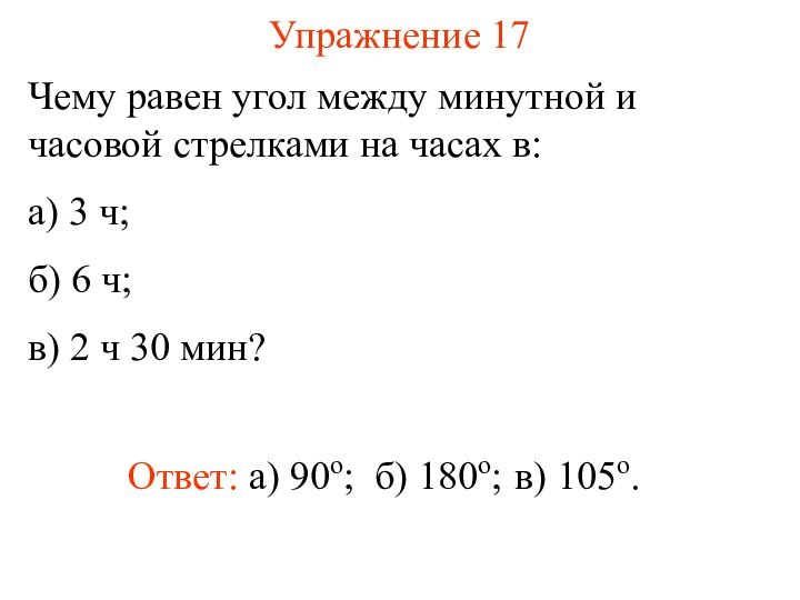 Упражнение 17 Чему равен угол между минутной и часовой стрелками на часах