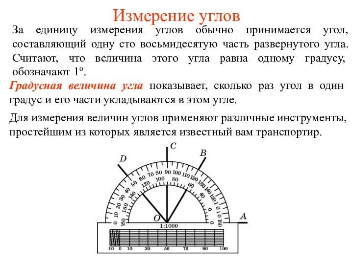 Измерение угловЗа единицу измерения углов обычно принимается угол, составляющий одну сто восьмидесятую