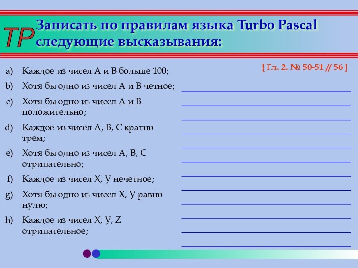 Записать по правилам языка Turbo Pascal следующие высказывания:Каждое из чисел А и