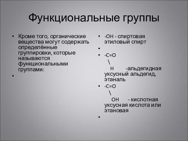 Функциональные группыКроме того, органические вещества могут содержать определённые группировки, которые называются функциональными