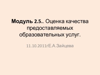 Оценка качества предоставляемых образовательных услуг