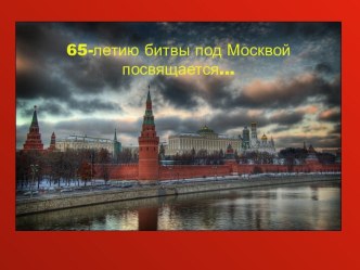 65-летию битвы под Москвой посвящается