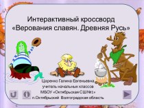 Интерактивный кроссворд Верования славян. Древняя Русь Окружающий мир 3 класс