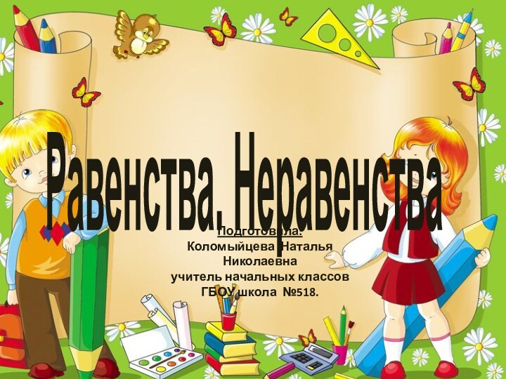 Равенства. НеравенстваПодготовила:Коломыйцева Наталья Николаевнаучитель начальных классовГБОУ школа №518.