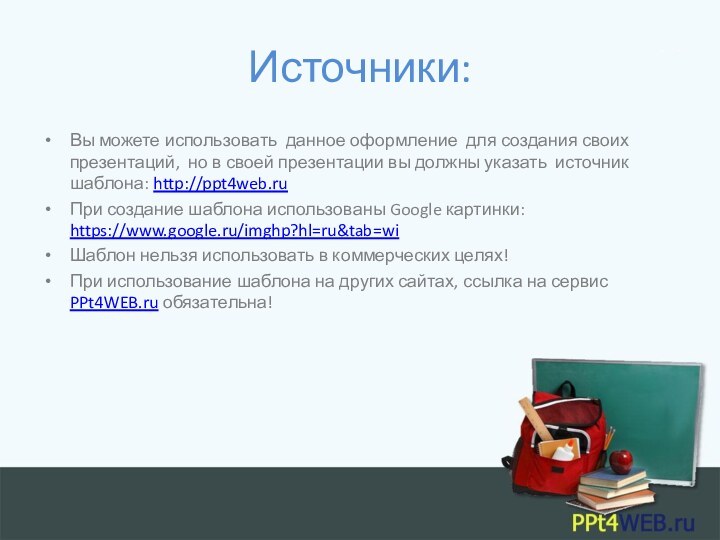 Источники:Вы можете использовать данное оформление для создания своих презентаций, но в своей