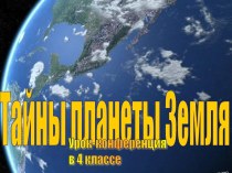 Тайны планеты Земля 4 класс