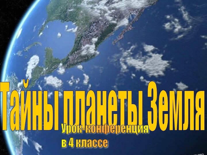 Тайны планеты ЗемляТайны планеты ЗемляУрок-конференция  в 4 классе