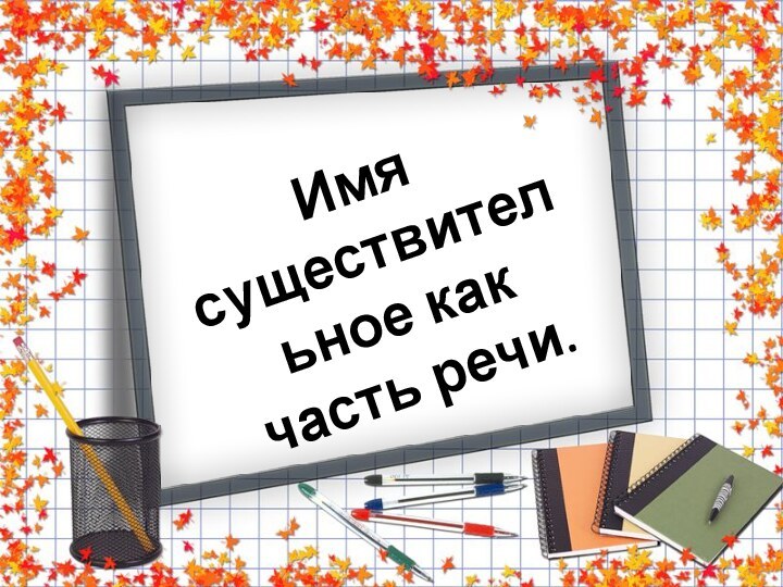 Имя существительное как часть речи.