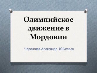 Олимпийское движение в Мордовии