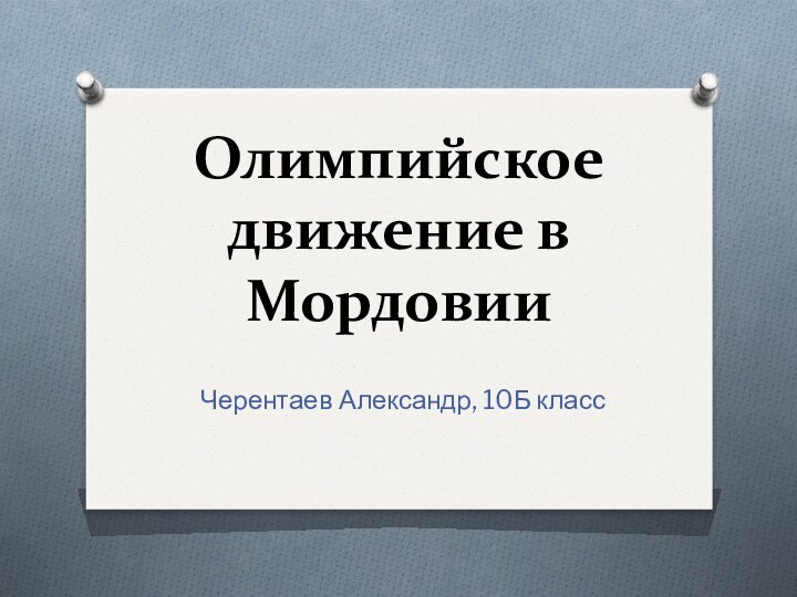 Олимпийское движение в МордовииЧерентаев Александр, 10Б класс