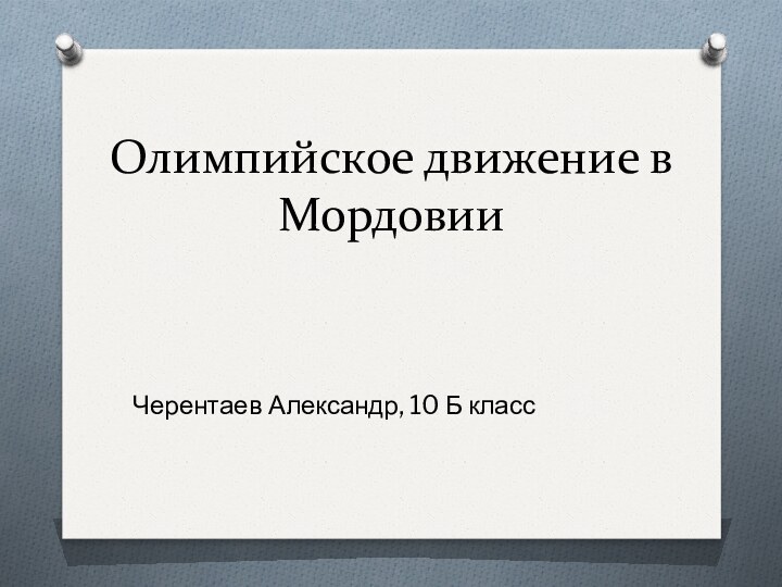 Олимпийское движение в МордовииЧерентаев Александр, 10 Б класс