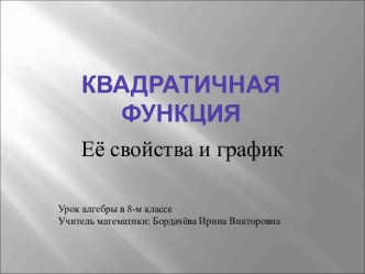 Квадратичная функция. Её свойства и график 8 класс