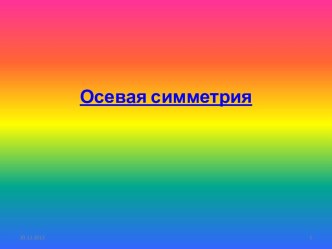 Осевая симметрия