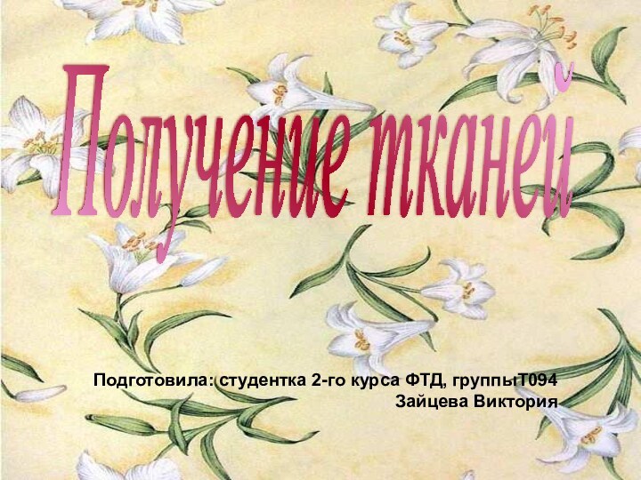 Получение тканейПодготовила: студентка 2-го курса ФТД, группыТ094Зайцева Виктория